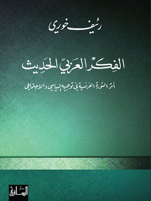 cover image of الفكر العربي الحديث